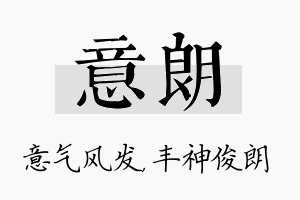 意朗名字的寓意及含义