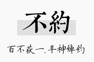 不约名字的寓意及含义