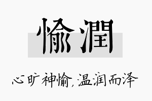 愉润名字的寓意及含义