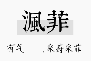 沨菲名字的寓意及含义