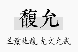 馥允名字的寓意及含义