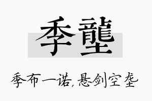 季垄名字的寓意及含义