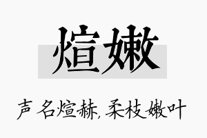 煊嫩名字的寓意及含义