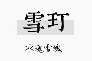 雪玎名字的寓意及含义