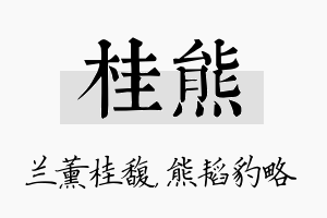 桂熊名字的寓意及含义