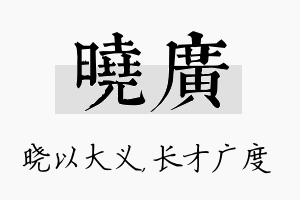 晓广名字的寓意及含义