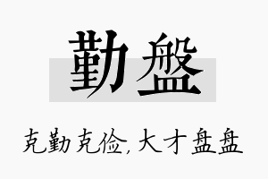 勤盘名字的寓意及含义