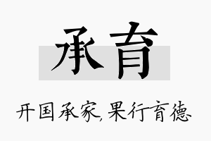 承育名字的寓意及含义