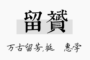 留赟名字的寓意及含义