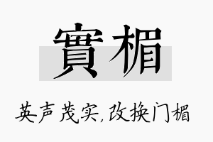 实楣名字的寓意及含义