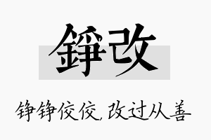 铮改名字的寓意及含义