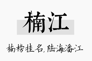 楠江名字的寓意及含义