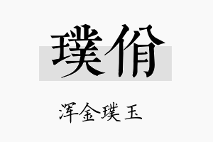 璞佾名字的寓意及含义