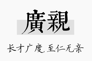 广亲名字的寓意及含义