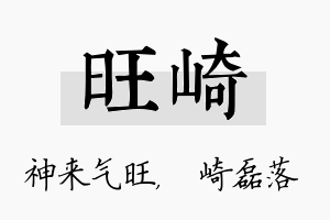 旺崎名字的寓意及含义