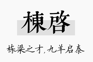 栋启名字的寓意及含义