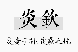 炎钦名字的寓意及含义