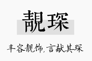 靓琛名字的寓意及含义