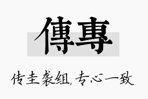 传专名字的寓意及含义