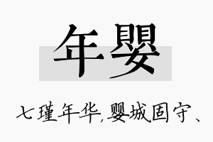 年婴名字的寓意及含义