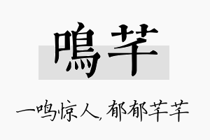 鸣芊名字的寓意及含义