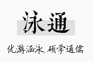 泳通名字的寓意及含义