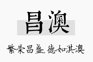 昌澳名字的寓意及含义