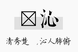 妘沁名字的寓意及含义