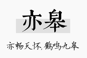 亦皋名字的寓意及含义