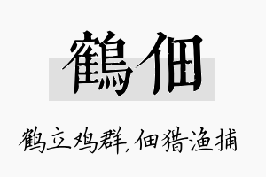 鹤佃名字的寓意及含义