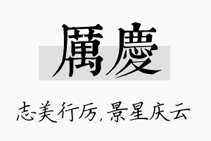 厉庆名字的寓意及含义