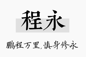 程永名字的寓意及含义