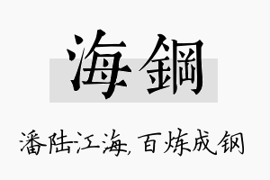 海钢名字的寓意及含义