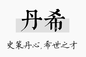 丹希名字的寓意及含义