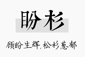 盼杉名字的寓意及含义