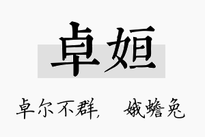 卓姮名字的寓意及含义