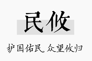 民攸名字的寓意及含义