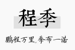 程季名字的寓意及含义