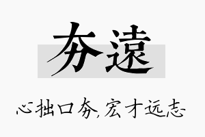 夯远名字的寓意及含义