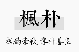 枫朴名字的寓意及含义