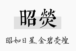 昭荧名字的寓意及含义