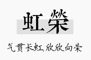 虹荣名字的寓意及含义