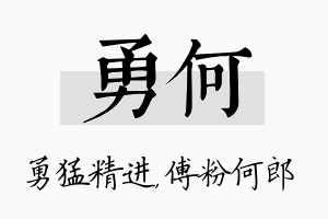 勇何名字的寓意及含义