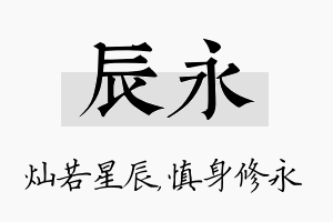 辰永名字的寓意及含义