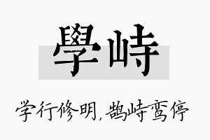 学峙名字的寓意及含义