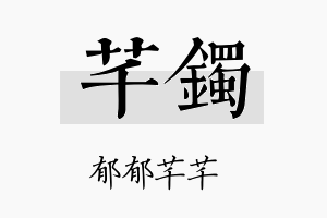 芊镯名字的寓意及含义