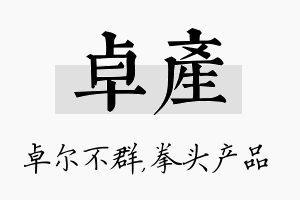 卓产名字的寓意及含义