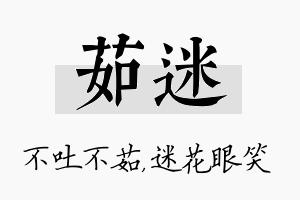 茹迷名字的寓意及含义