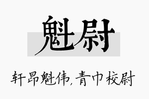 魁尉名字的寓意及含义