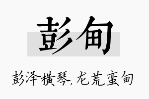 彭甸名字的寓意及含义